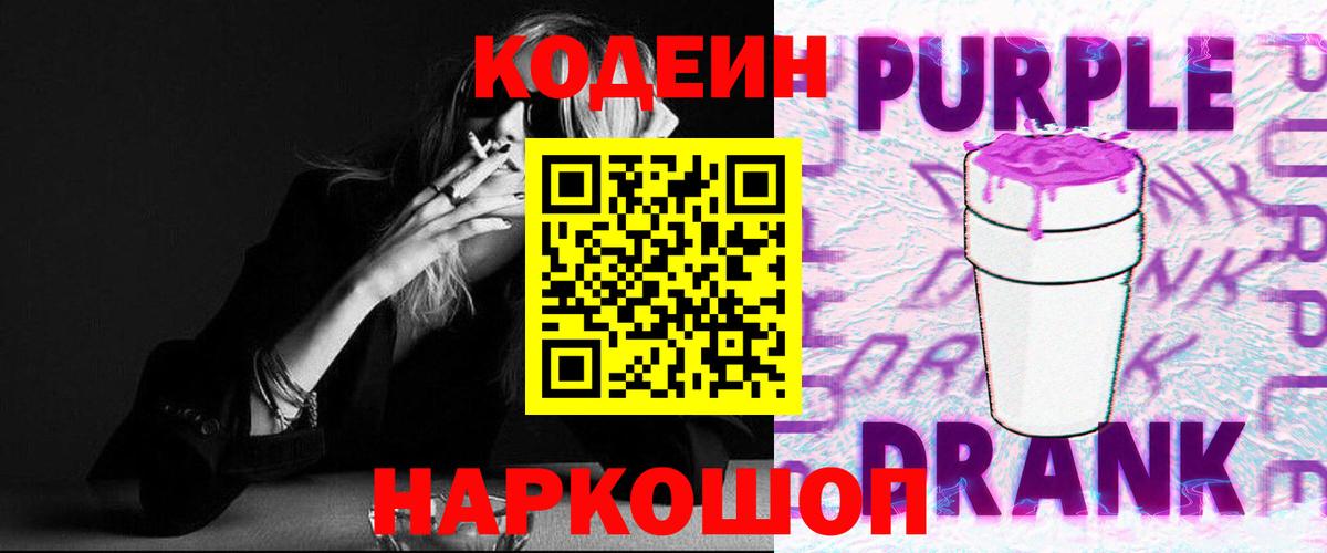 Минусинск  Кодеиновый сироп Lean напиток Lean (лин)  Codein напиток Lean (лин)  Вход с VPN 